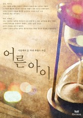 어른 아이 표지 이미지