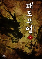 쾌도무영 표지 이미지