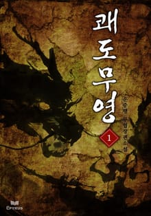 쾌도무영
