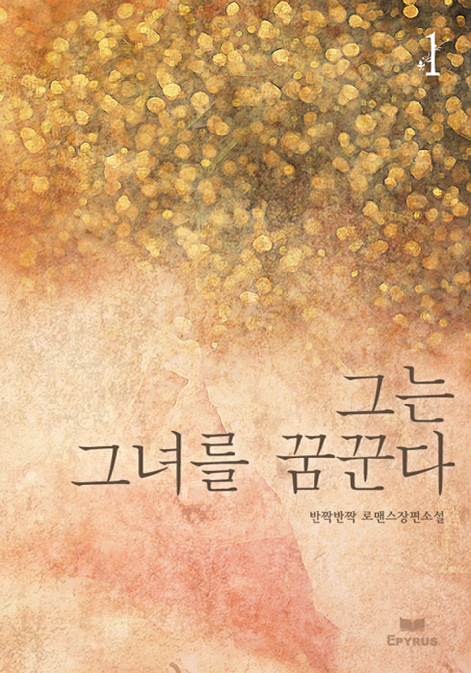 그는 그녀를 꿈꾼다 1/2