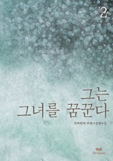 그는 그녀를 꿈꾼다 표지 이미지