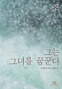 그는 그녀를 꿈꾼다