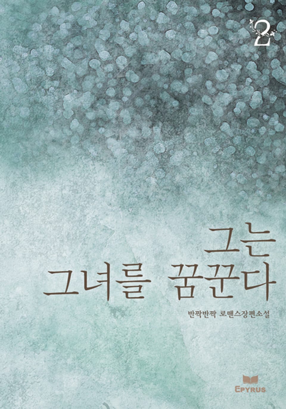 그는 그녀를 꿈꾼다 2/2