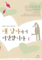 내 남자라서 미안합니다 표지 이미지