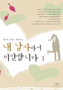 내 남자라서 미안합니다