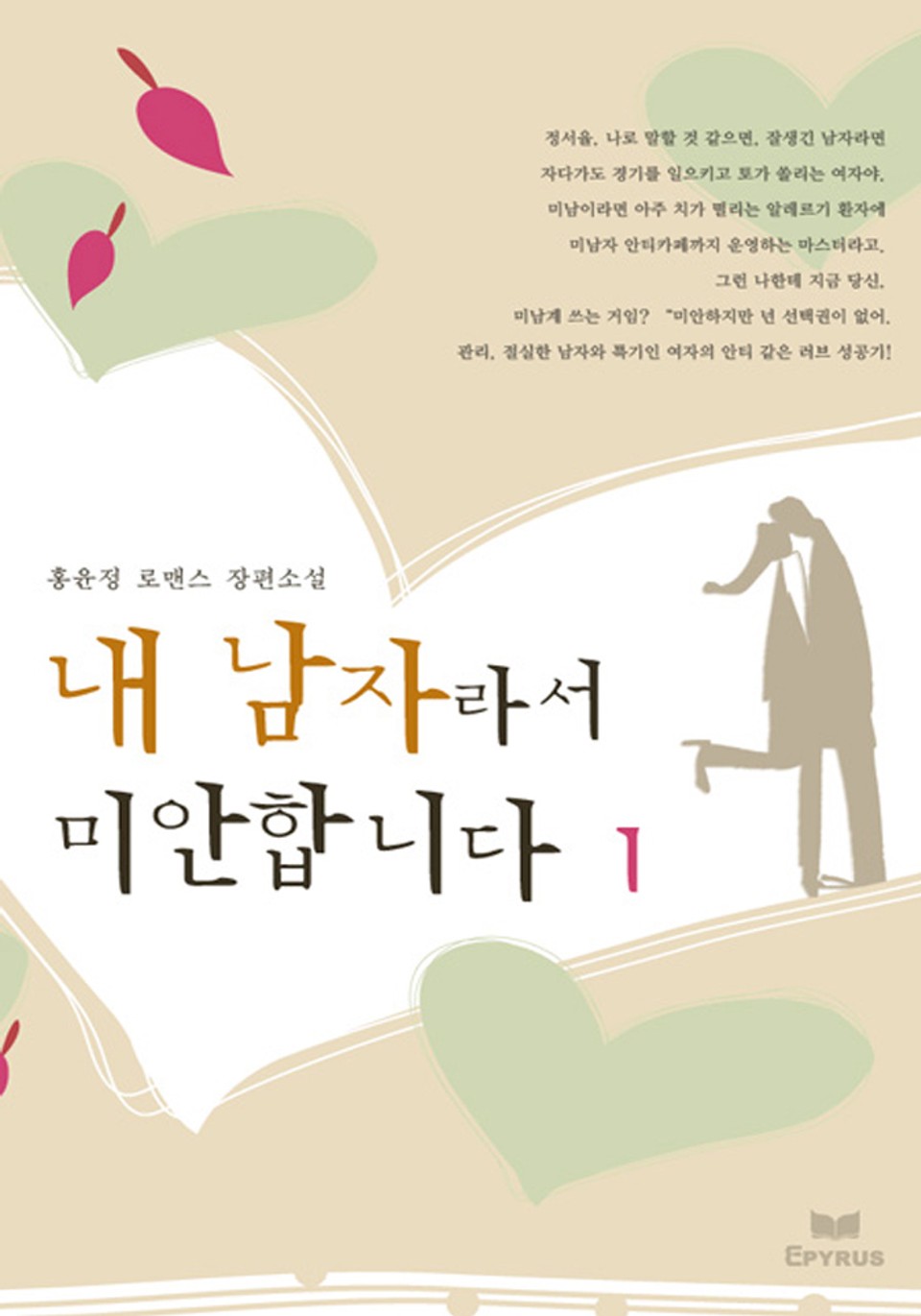 내 남자라서 미안합니다 1/2