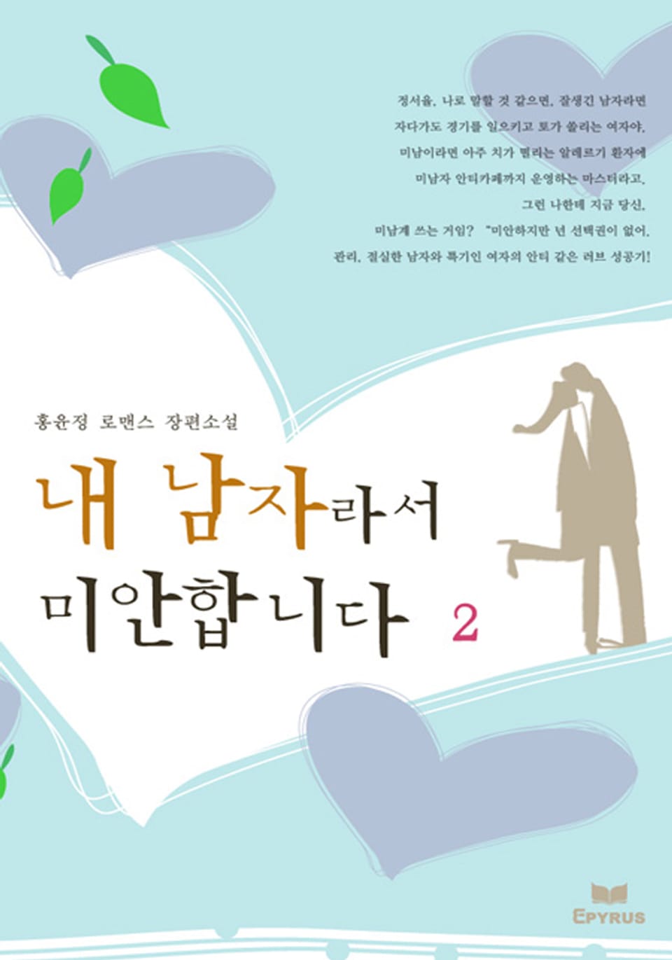 내 남자라서 미안합니다 2/2 (완결)