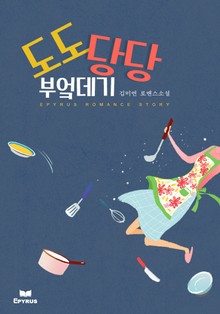 도도당당 부엌데기