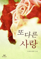 또 다른 사랑 표지 이미지