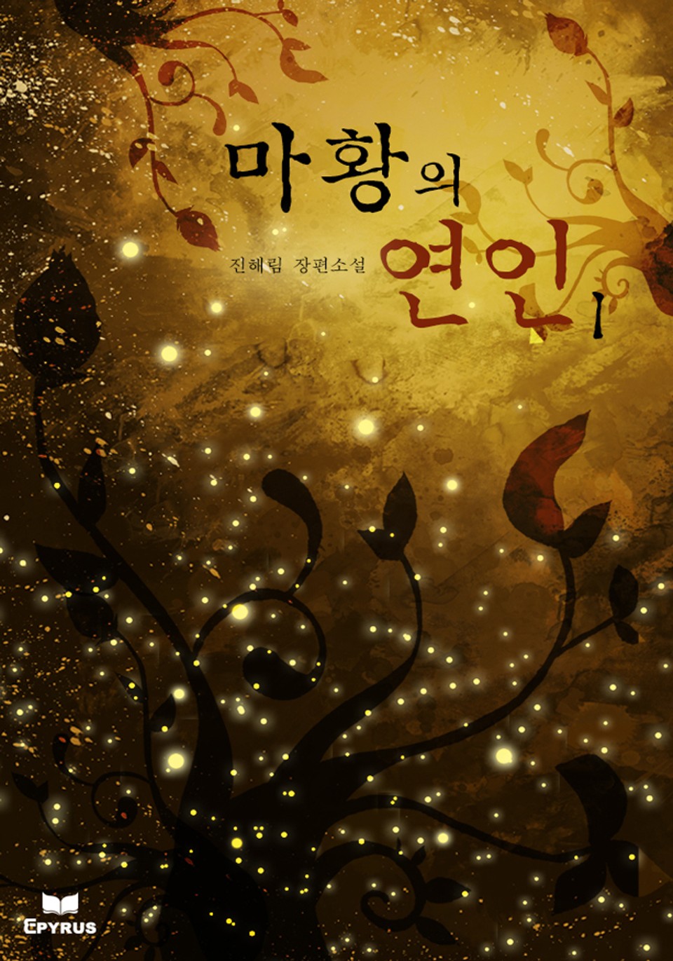 마황의 연인 1/3