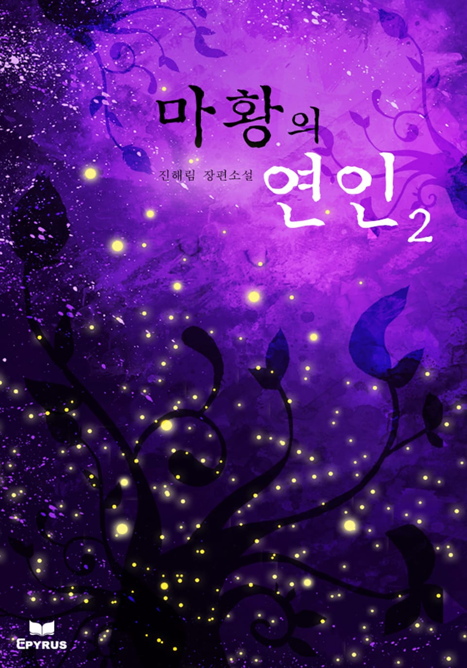 마황의 연인 2/3