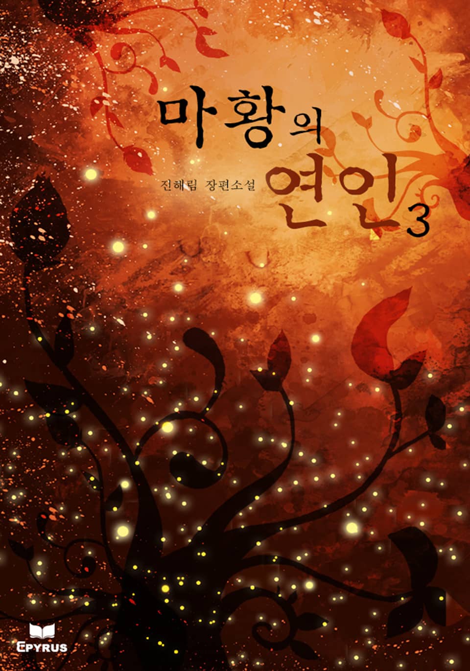 마황의 연인 3/3