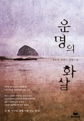 운명의 화살 표지 이미지