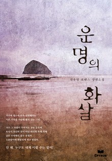 운명의 화살