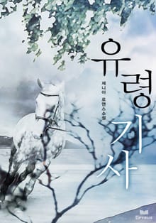 유령기사