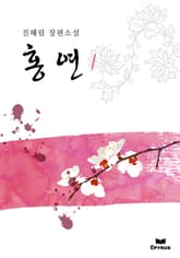 홍연 표지 이미지