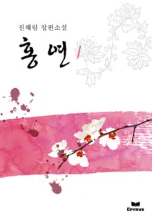 홍연
