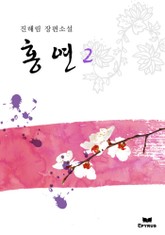 홍연 표지 이미지