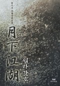 월하강호 1화