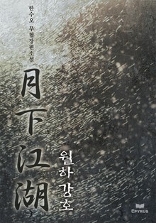 월하강호