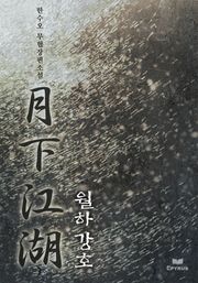 월하강호