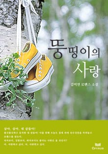 뚱띵이의 사랑