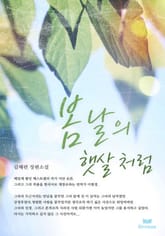 봄날의 햇살처럼 표지 이미지