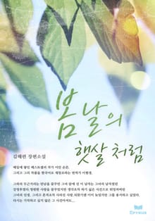 봄날의 햇살처럼