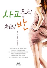 사고뭉치 처리반 표지 이미지