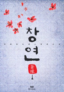 창연