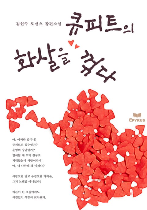 큐피트의 화살을 꺾다 표지 이미지