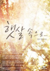 햇살 속으로 표지 이미지