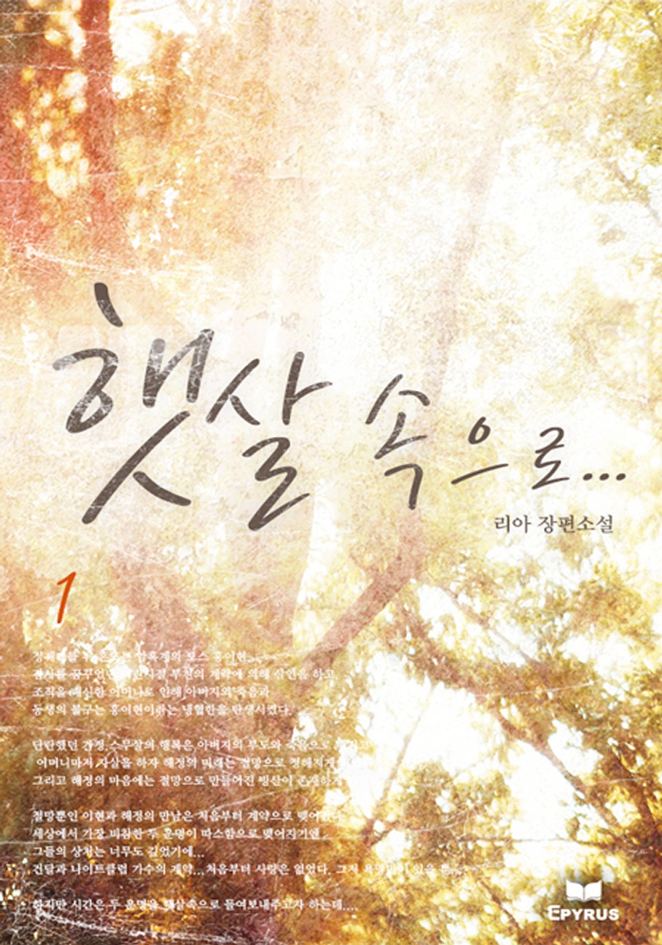 햇살 속으로 1권