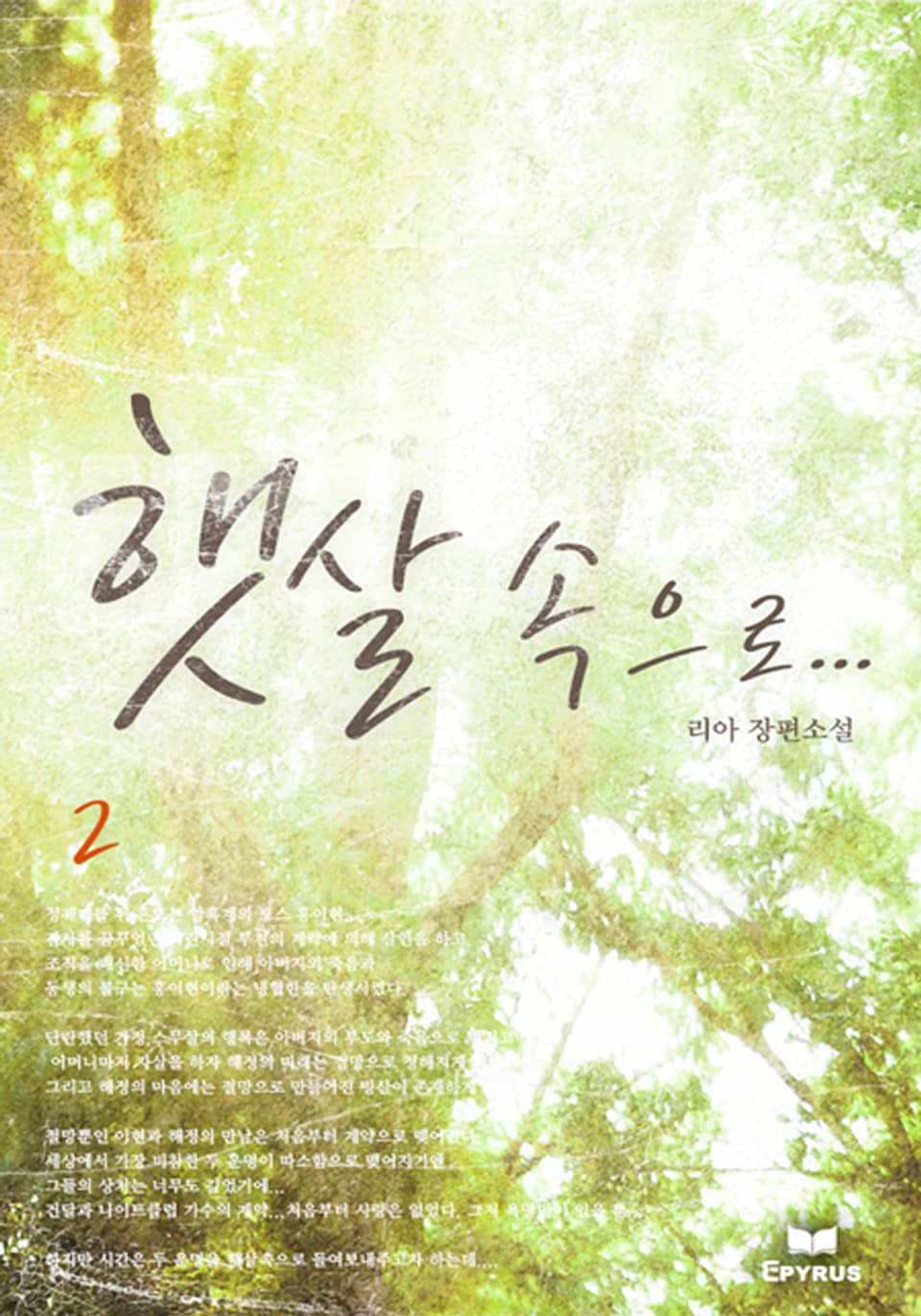 햇살 속으로 2권 (완결)