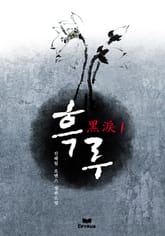 흑루 표지 이미지