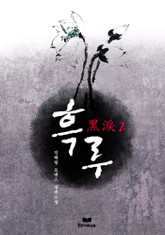 흑루 표지 이미지