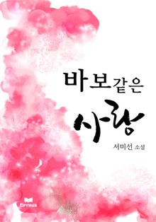바보같은 사랑