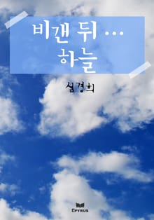 비 갠 뒤 하늘