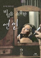 비밀을 소유한 연인 표지 이미지