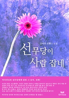 선무당이 사람 잡네
