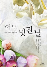 어느 멋진 날 표지 이미지