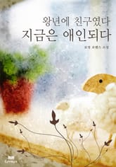 왕년에 친구였다 지금은 애인되다 표지 이미지