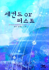 세컨드 or 퍼스트 표지 이미지