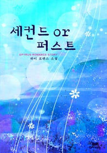 세컨드 or 퍼스트
