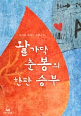 왈가닥 춘봉의 한판 승부! 표지 이미지