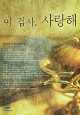 이 검사, 사랑해 표지 이미지