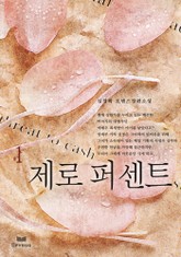 제로 퍼센트 표지 이미지