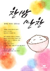 찬밥 만찬 표지 이미지
