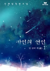 카인의 연인 표지 이미지