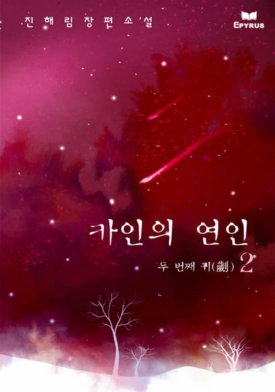 카인의 연인 2/2